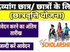 “दिव्यांगजन छात्रवृत्ति योजना अंतर्गत 30 सितंबर तक ऑनलाइन आवेदन आमंत्रित”