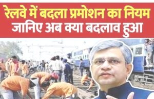 रेलवे में पदोन्नति की प्रतीक्षा कर रहे अनुसूचित जाति (एससी) और अनुसूचित जनजाति (एसटी) के कर्मचारियों के लिए एक सकारात्मक खबर…