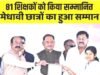 जिला स्तरीय शिक्षक सम्मान समारोह में शामिल हुए मुख्यमंत्री, 81 सेवानिवृत्त शिक्षक और 42 मेधावी विद्यार्थी हुए सम्मानित…