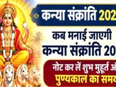 कन्या संक्रांति 2026 का महत्व ;सूर्य की पूजा, पवित्र स्नान और दान-पुण्य…
