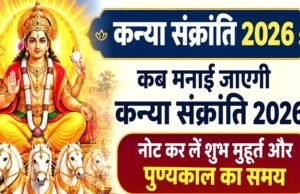 कन्या संक्रांति 2026 का महत्व ;सूर्य की पूजा, पवित्र स्नान और दान-पुण्य…