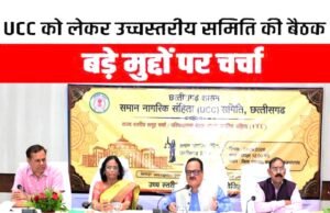 राज्य में समान नागरिक संहिता के संबंध में राजनांदगांव में समूह चर्चा एवं परिचयात्मक बैठक संपन्न…