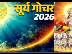 सूर्य गोचर 2026: कन्या संक्रांति का महत्व, मेष,धनु,मकर राशि परिवर्तन सूर्य के गोचर का प्रभाव…
