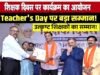 शिक्षक दिवस पर शिक्षक सम्मान समारोह का हुआ आयोजन…