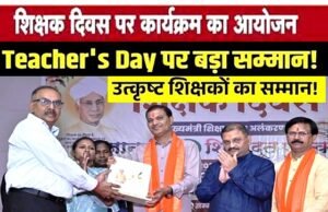 शिक्षक दिवस पर शिक्षक सम्मान समारोह का हुआ आयोजन…