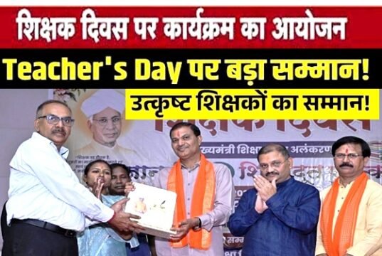 शिक्षक दिवस पर शिक्षक सम्मान समारोह का हुआ आयोजन…