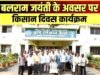 भगवान बलराम जयंती पर कृषि विज्ञान केंद्र सुरगी में किसान दिवस का हुआ आयोजित…