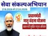 सेवा संकल्प अभियान: प्रधानमंत्री मातृ वंदन योजना से मिला आर्थिक संबल…