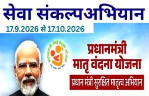 सेवा संकल्प अभियान: प्रधानमंत्री मातृ वंदन योजना से मिला आर्थिक संबल…