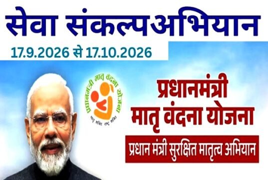 सेवा संकल्प अभियान: प्रधानमंत्री मातृ वंदन योजना से मिला आर्थिक संबल…