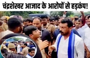 चंद्रशेखर आजाद का गंभीर आरोप, मांगी निष्पक्ष जांच..