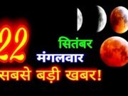22 सितंबर की रात चंद्रमा धनु राशि में प्रवेश करेंगे, मिथुन, कन्या और धनु राशि वालों को सावधानी की सलाह…