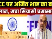 UCC पर बढ़ा विवाद, अमित शाह के ऐलान के बाद आया बड़ा पलटवार..