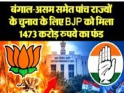 पांच राज्यों के चुनाव के लिए BJP को मिला 1473 करोड़ रुपये का फंड…