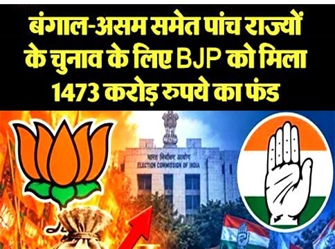 पांच राज्यों के चुनाव के लिए BJP को मिला 1473 करोड़ रुपये का फंड…